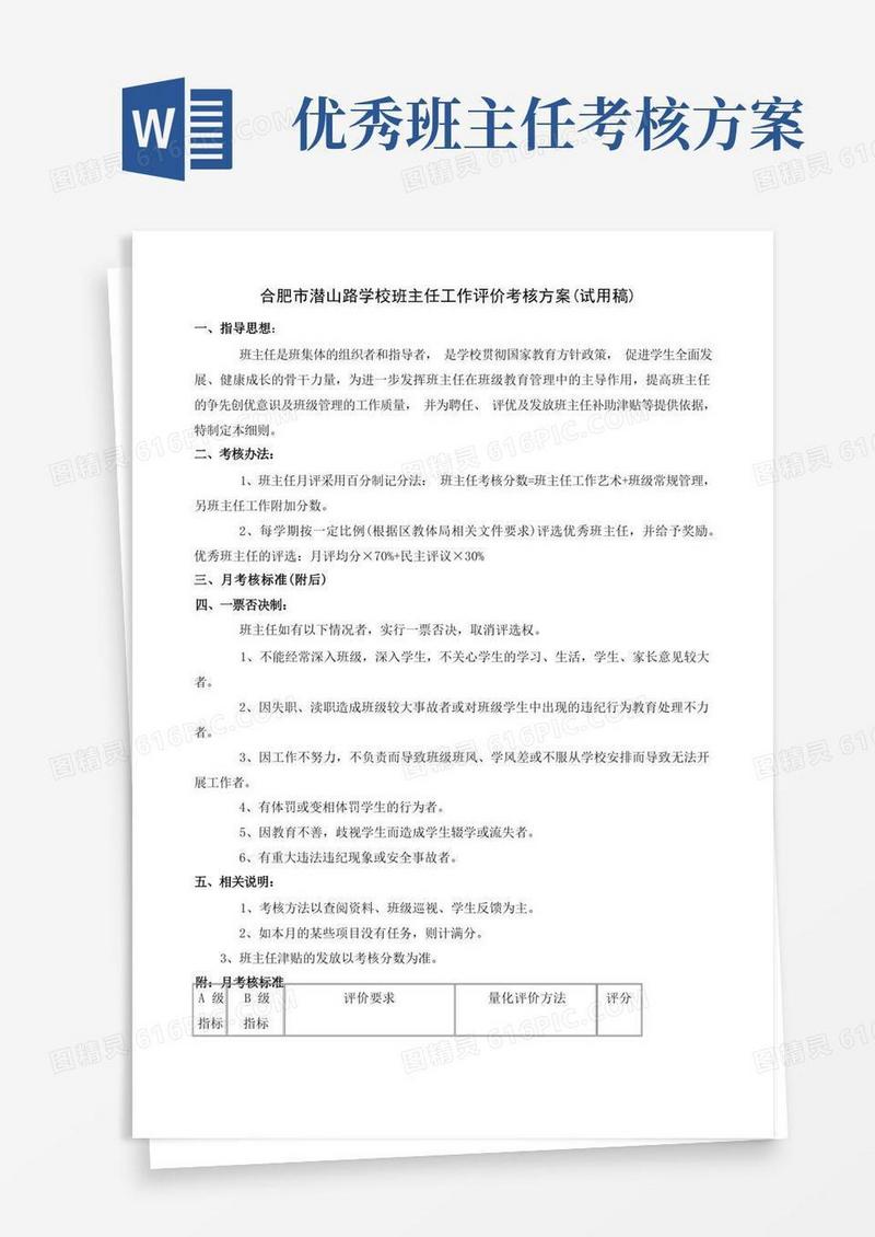 方便的班主任工作考核方案