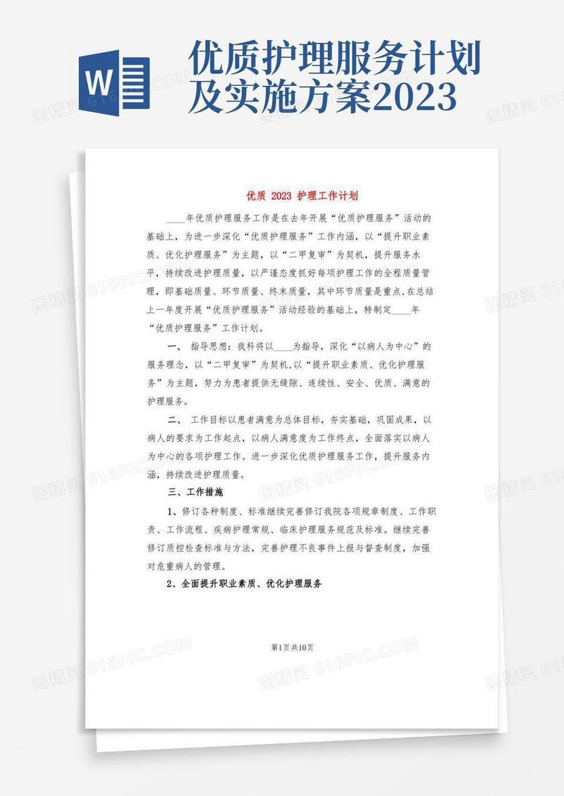 简洁的优质2023护理工作计划(2篇)