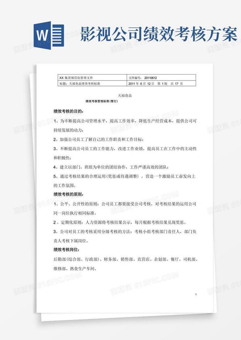 通用版各岗位员工绩效考核标准