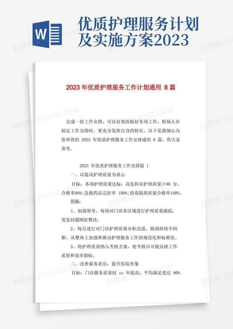 大气版2023年优质护理服务工作计划通用8篇