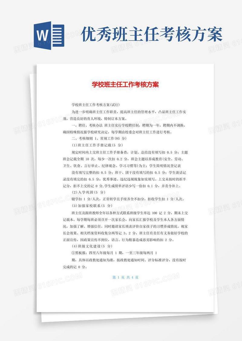 通用版学校班主任工作考核方案