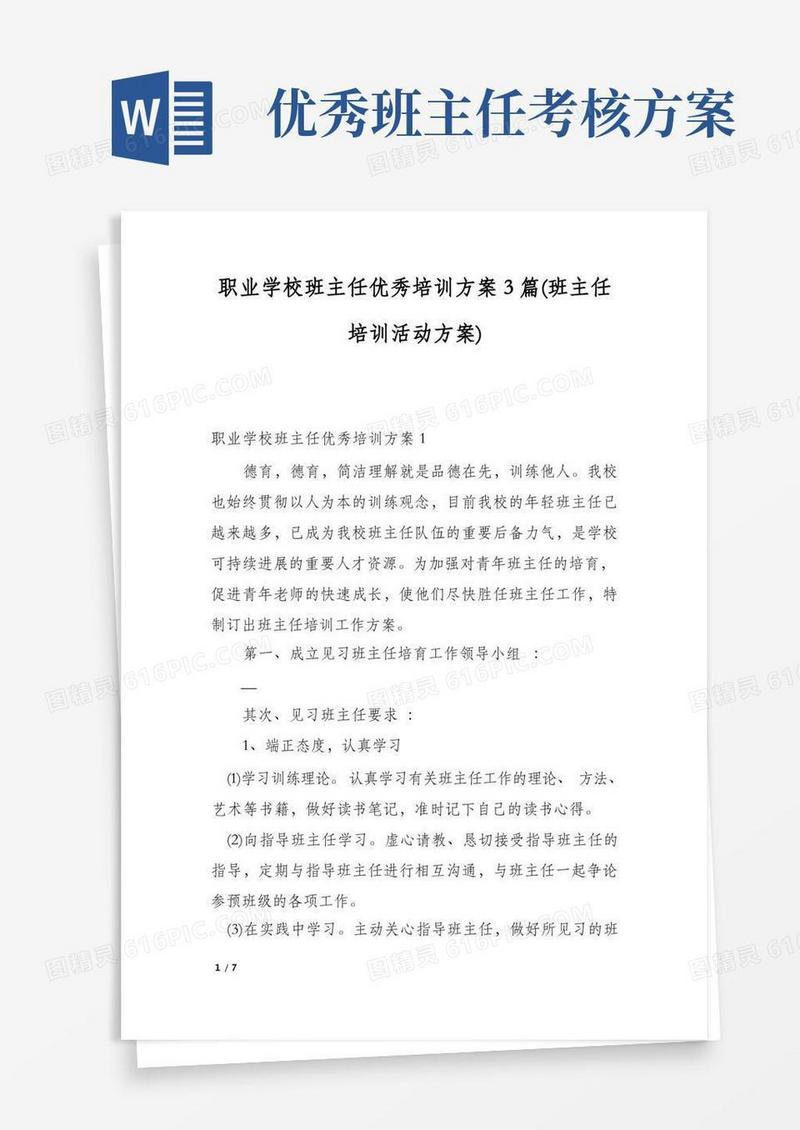 通用版职业学校班主任优秀培训方案3篇(班主任培训活动方案)