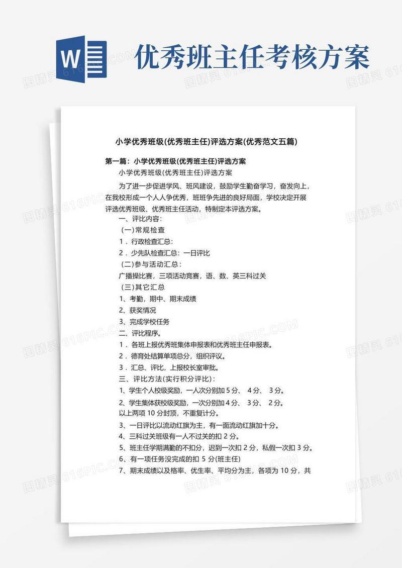 大气版小学优秀班级（优秀班主任）评选方案（优秀范文五篇）