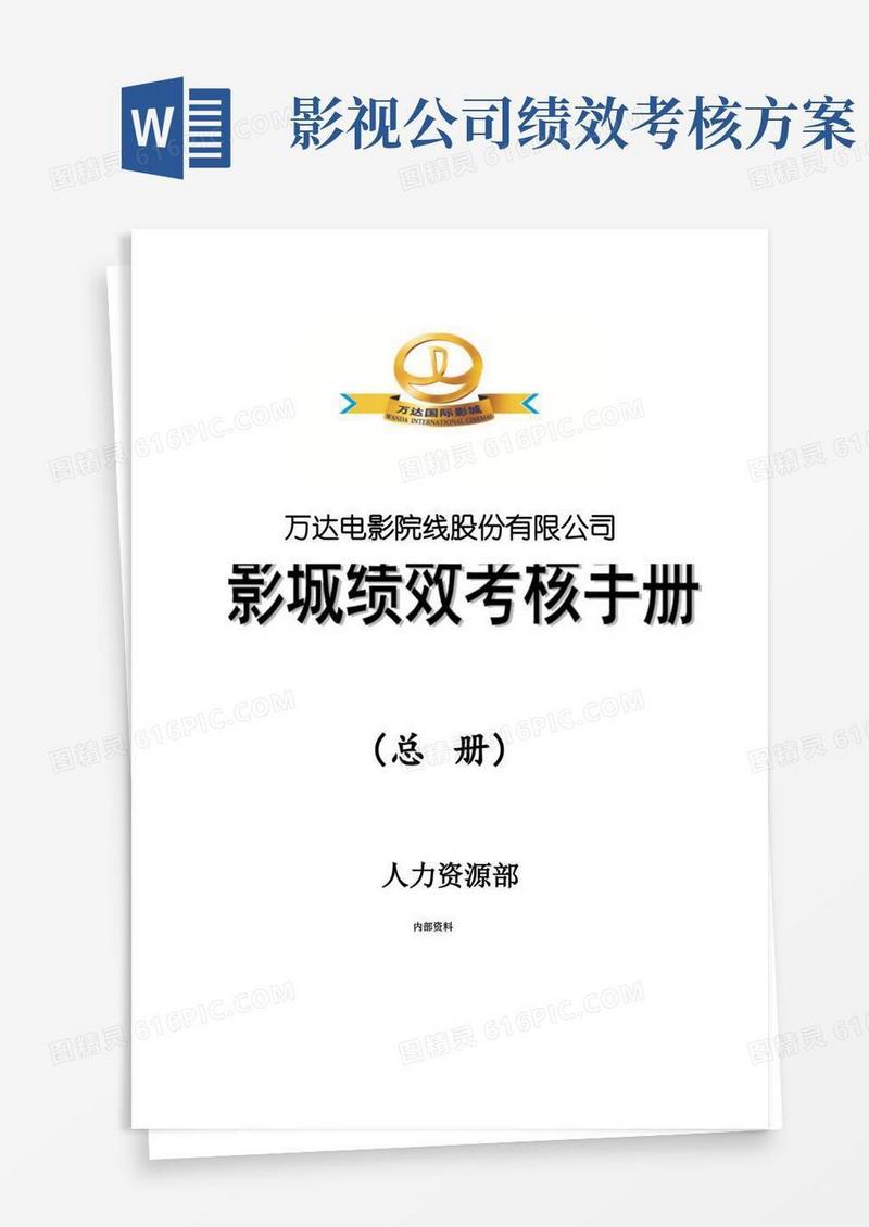 实用的《万达电影院线股份有限公司影城绩效考核手册》总册(人力资源部)