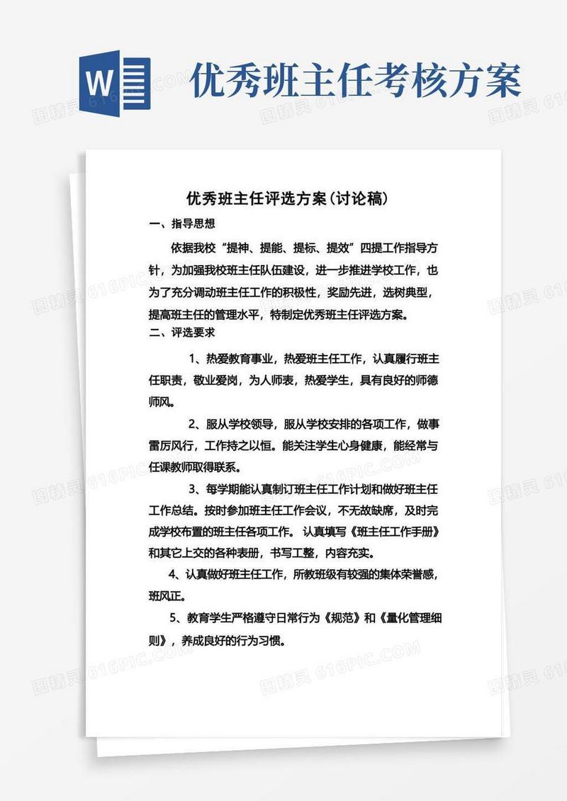 实用的优秀班主任评选细则