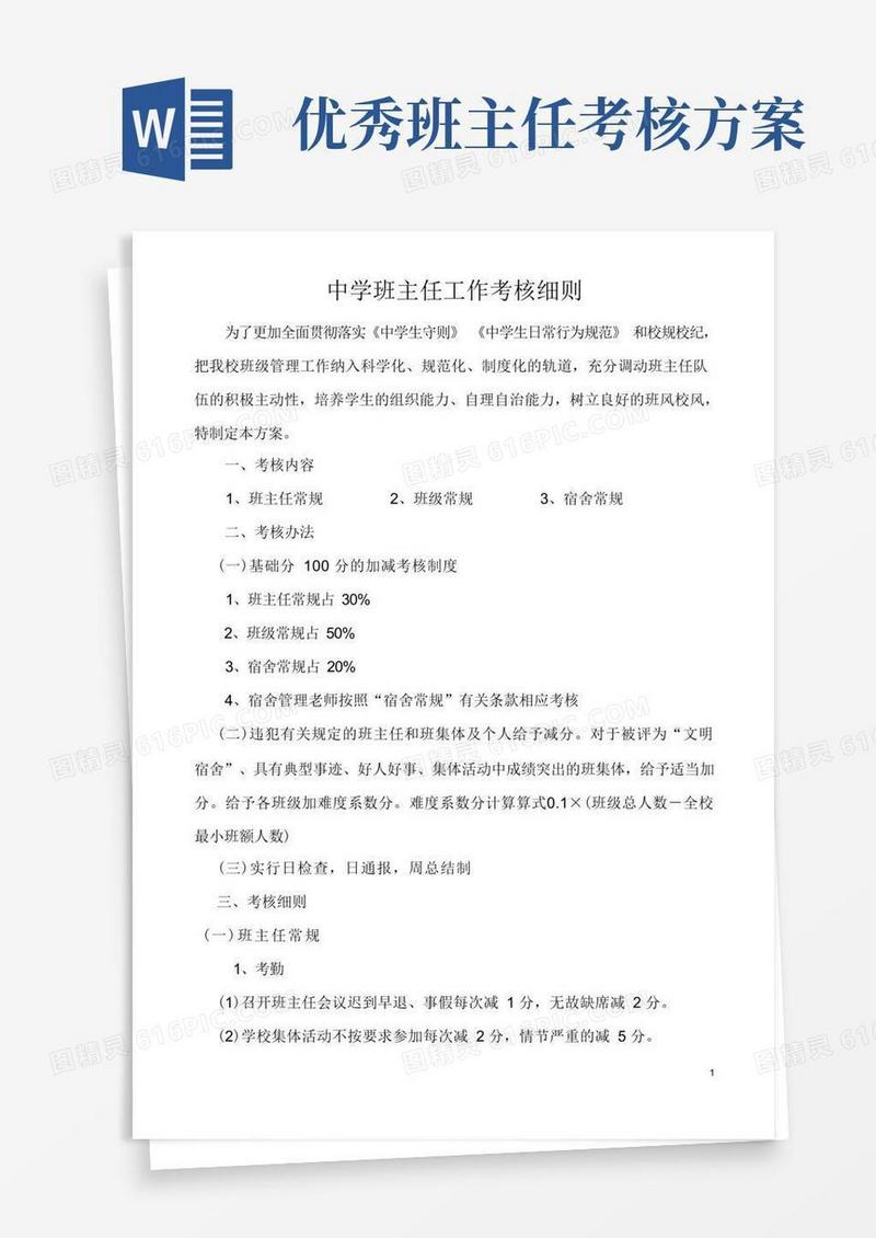 简洁的中学班主任工作考核细则