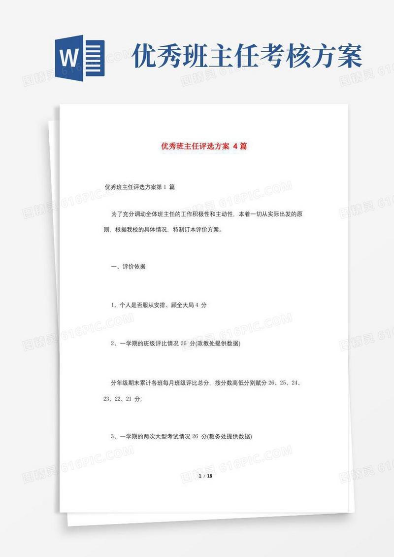 简易版优秀班主任评选方案4篇