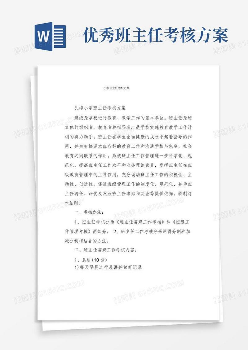 通用版小学班主任考核方案