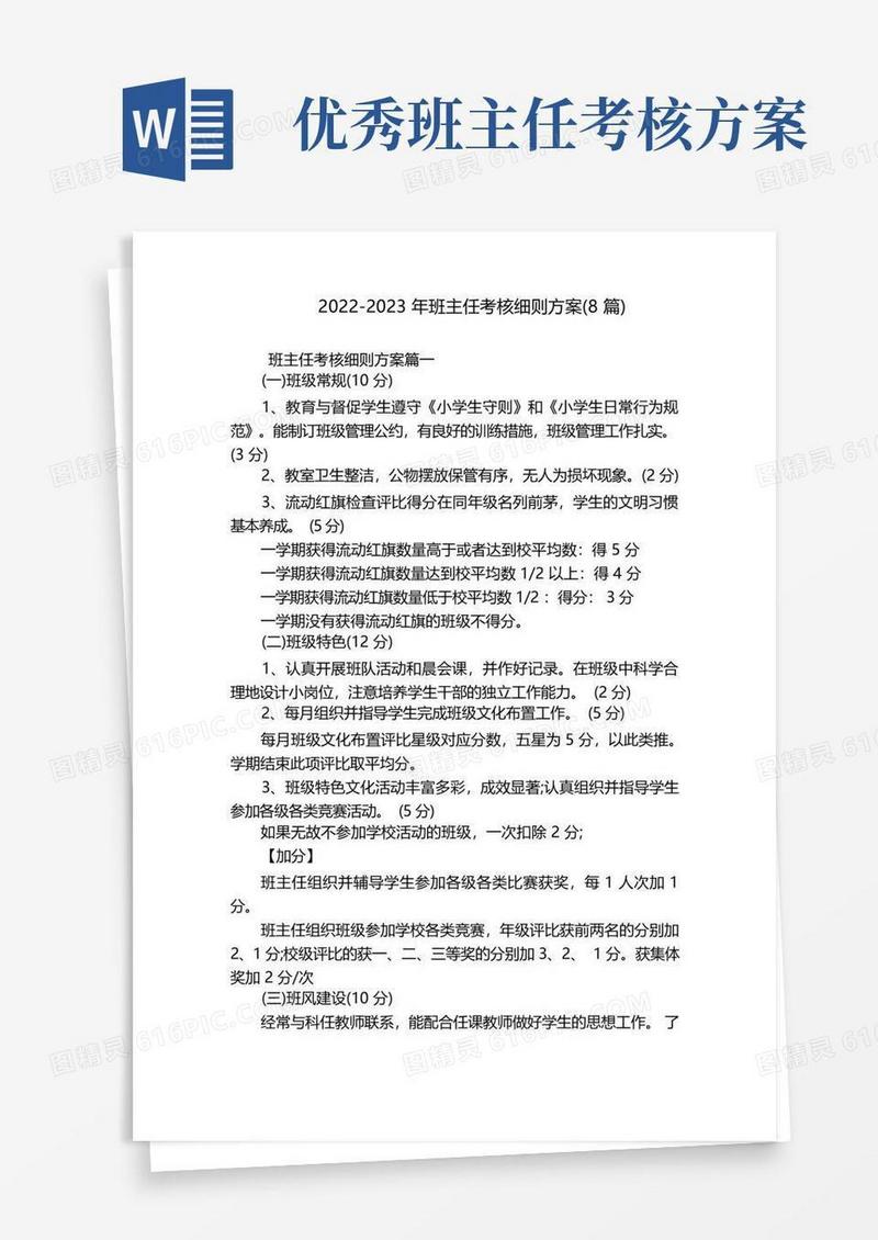简易版2022-2023年班主任考核细则方案(8篇)