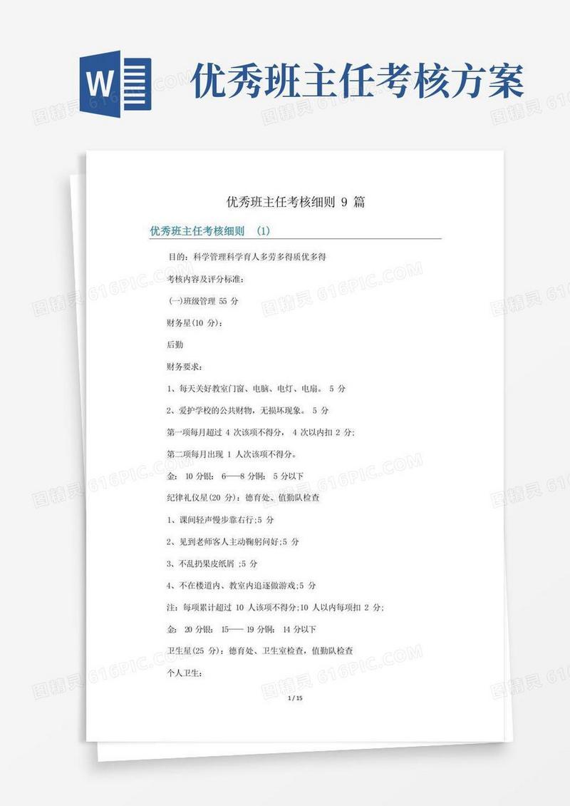 实用的优秀班主任考核细则9篇
