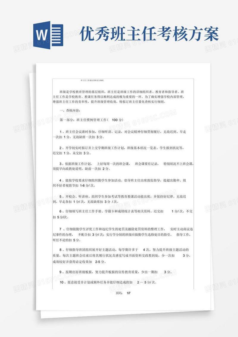 大气版(完整版)班主任考核方案