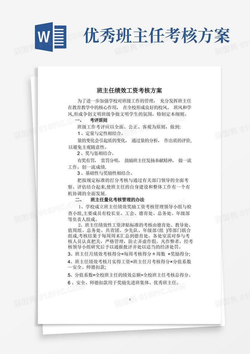好用的班主任绩效工资考核方案