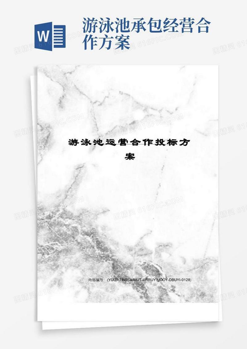 大气版游泳池运营合作投标方案