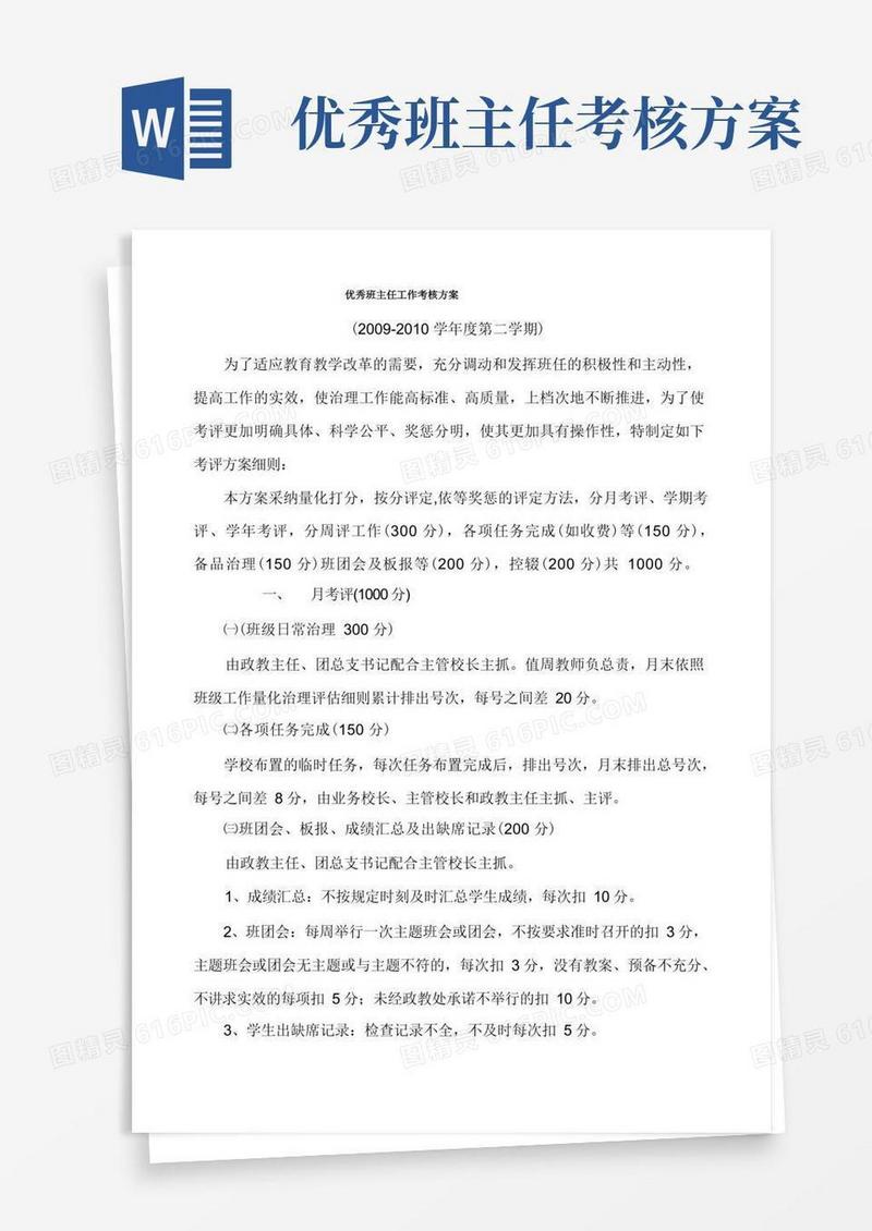 好用的优秀班主任工作考核方案