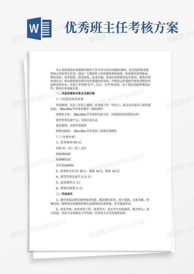 大气版高中“优秀教师优秀班主任优秀教育工作者”评选方案