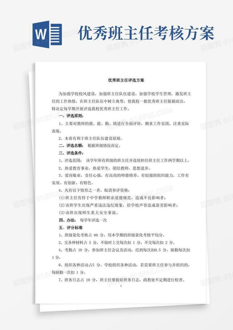 简洁的(完整版)优秀班主任评选方案