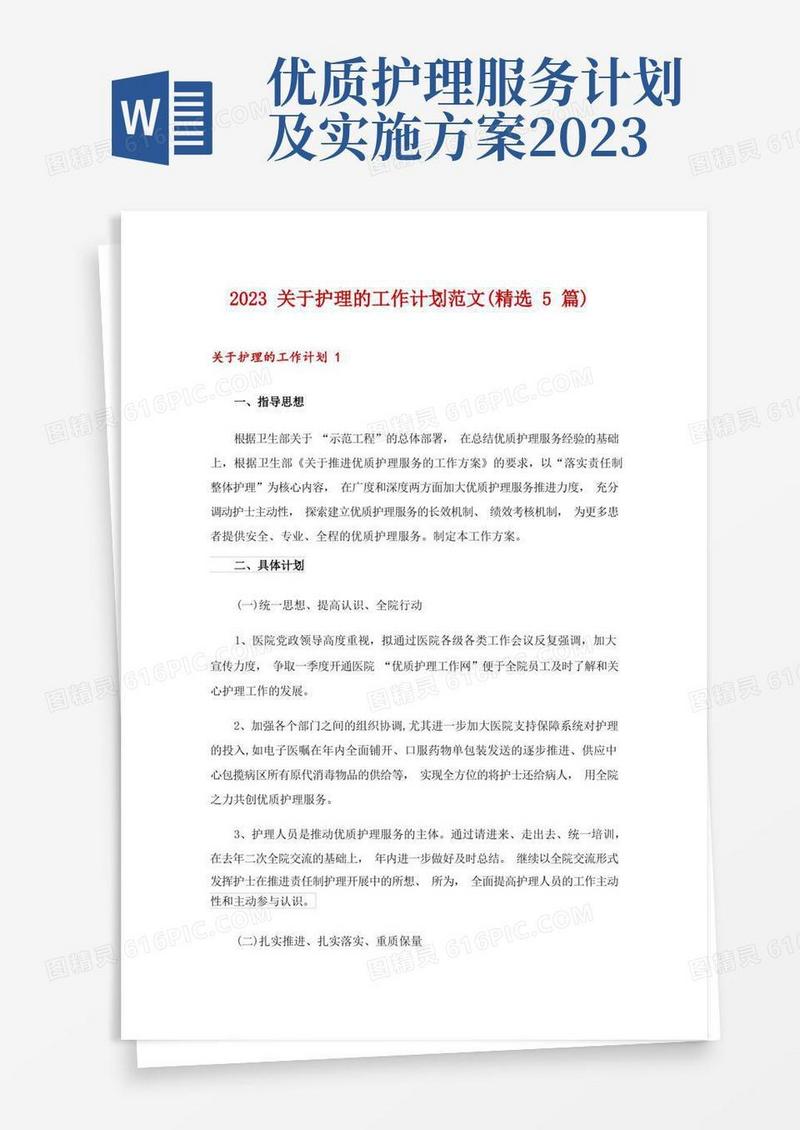 简洁的2023关于护理的工作计划范文(精选5篇)