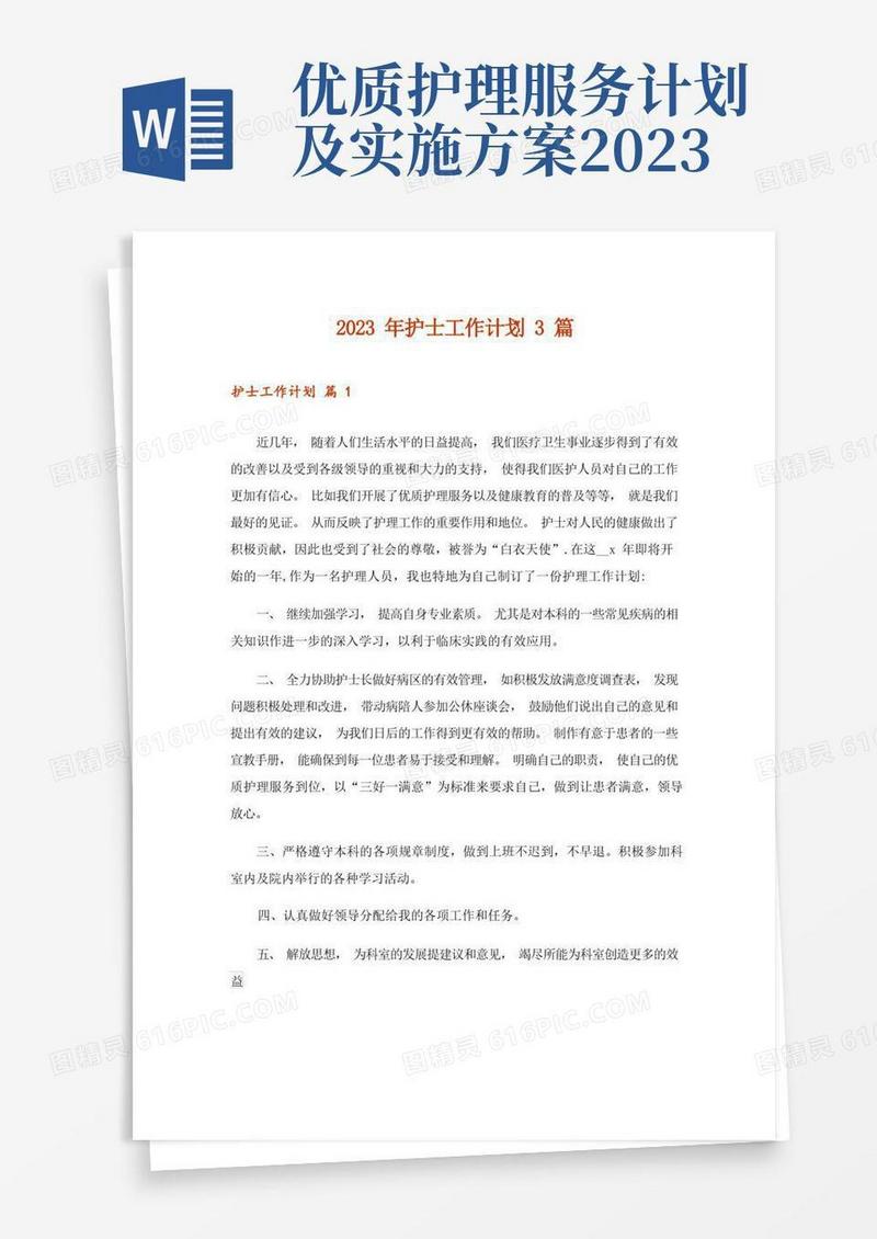 简易版2023年护士工作计划3篇