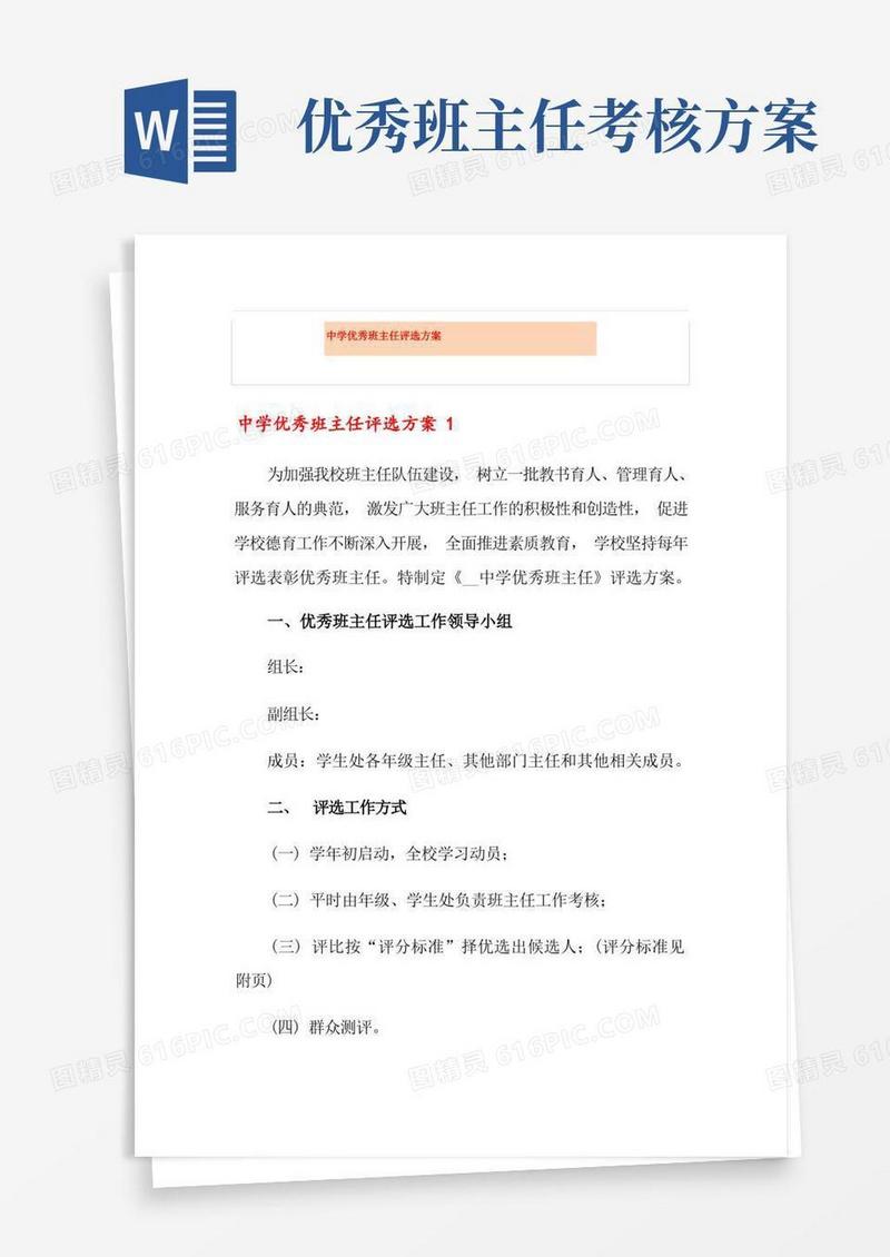 方便的中学优秀班主任评选方案