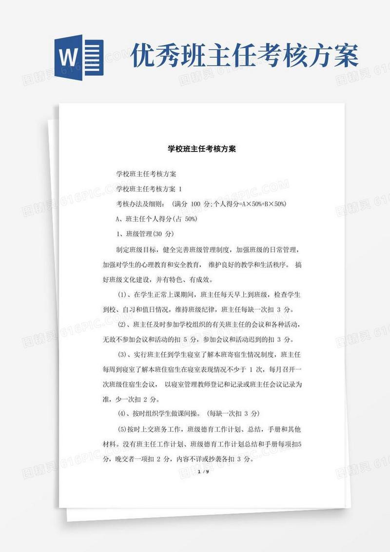 大气版学校班主任考核方案