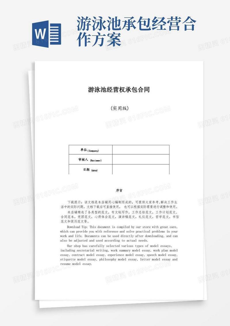 通用版游泳池经营权承包合同