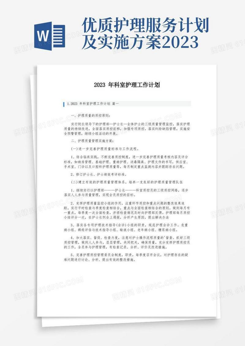 大气版2023年科室护理工作计划