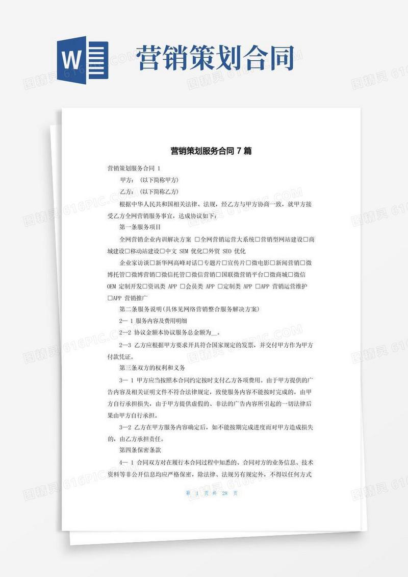大气版营销策划服务合同7篇