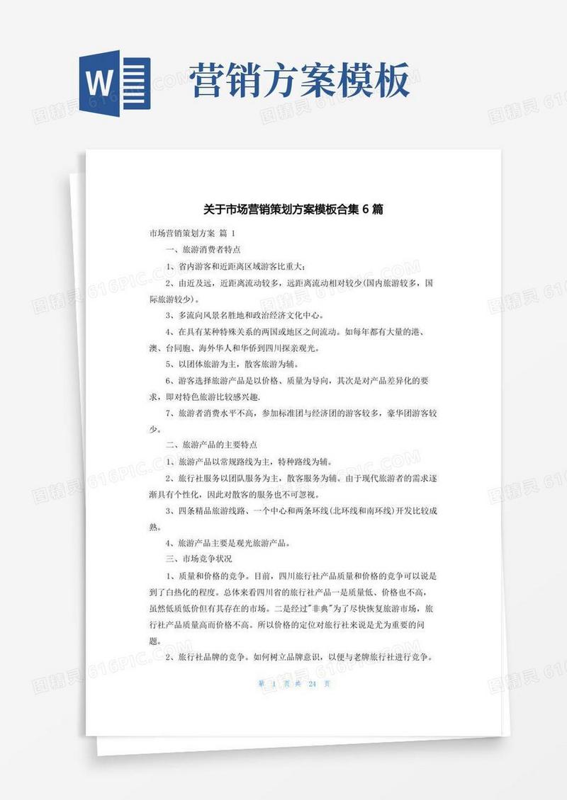 简洁的关于市场营销策划方案模板合集6篇