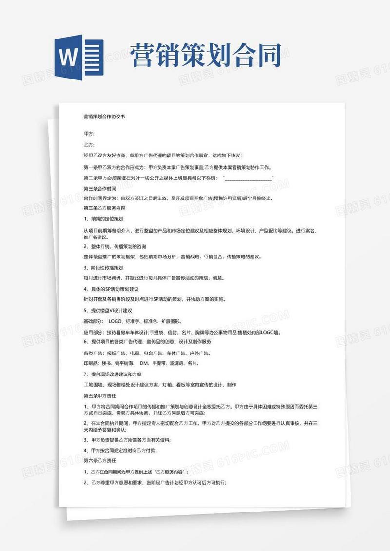 方便的营销策划合作协议书