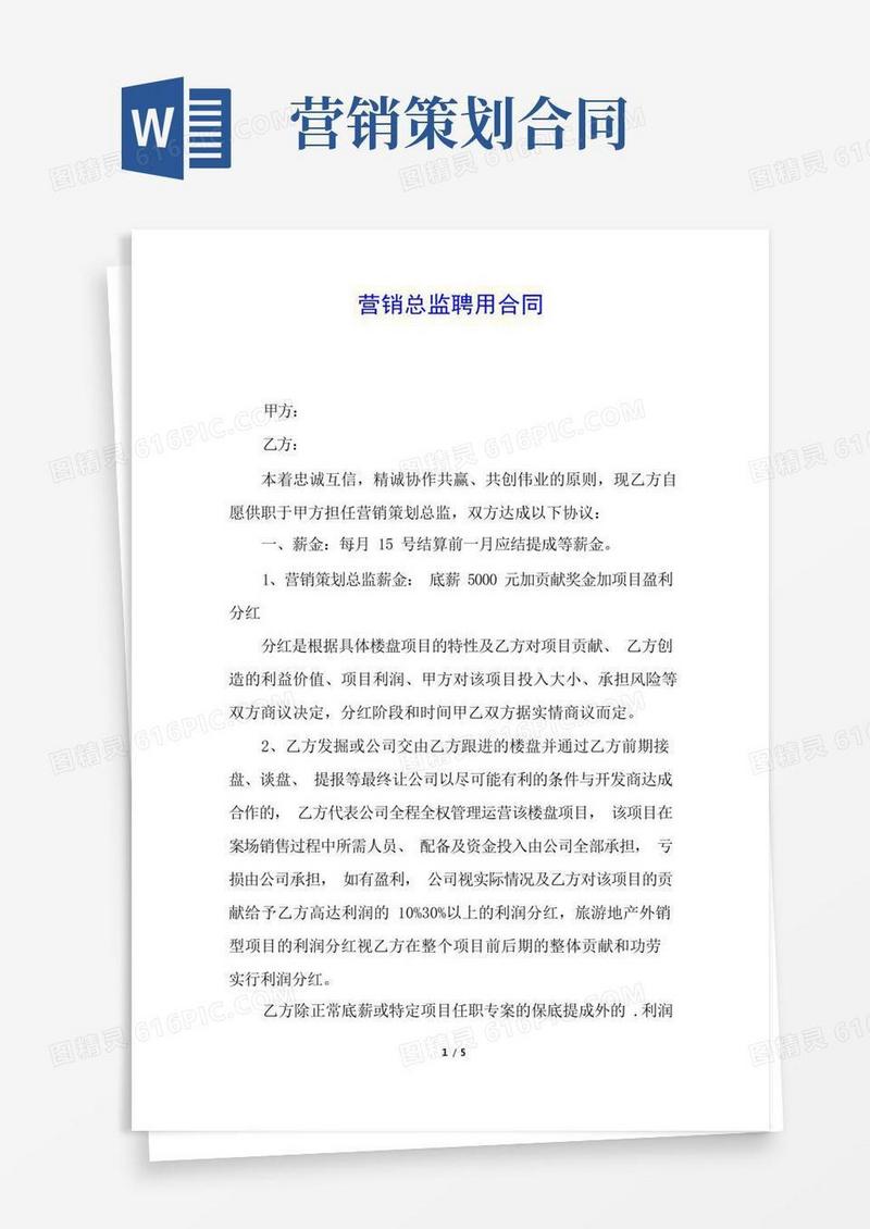 方便的营销总监聘用合同