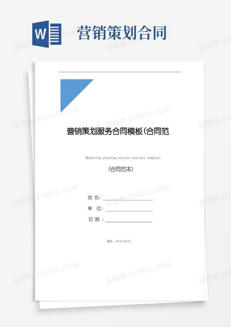 实用的营销策划服务合同模板(合同范本)