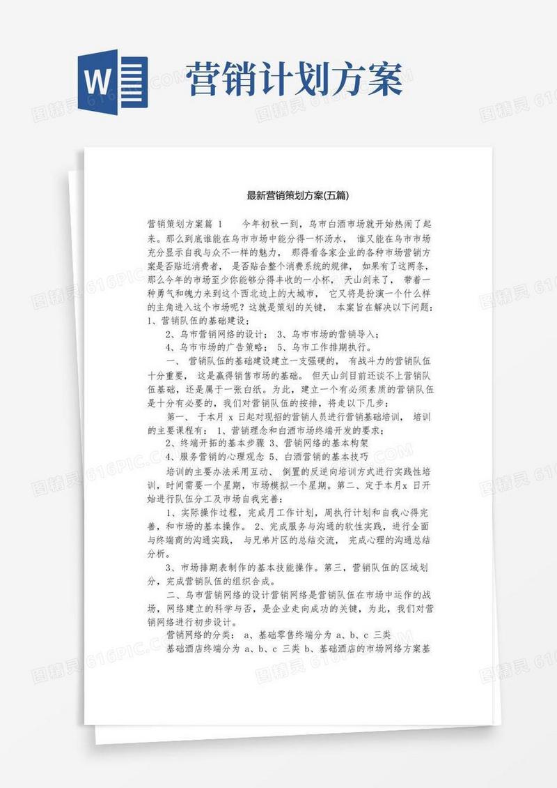 简易版最新营销策划方案(五篇)