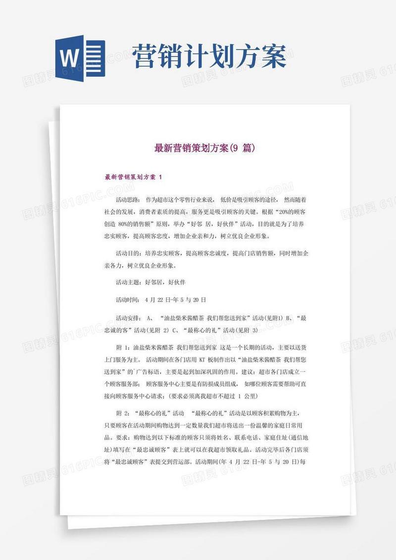 通用版最新营销策划方案(9篇)