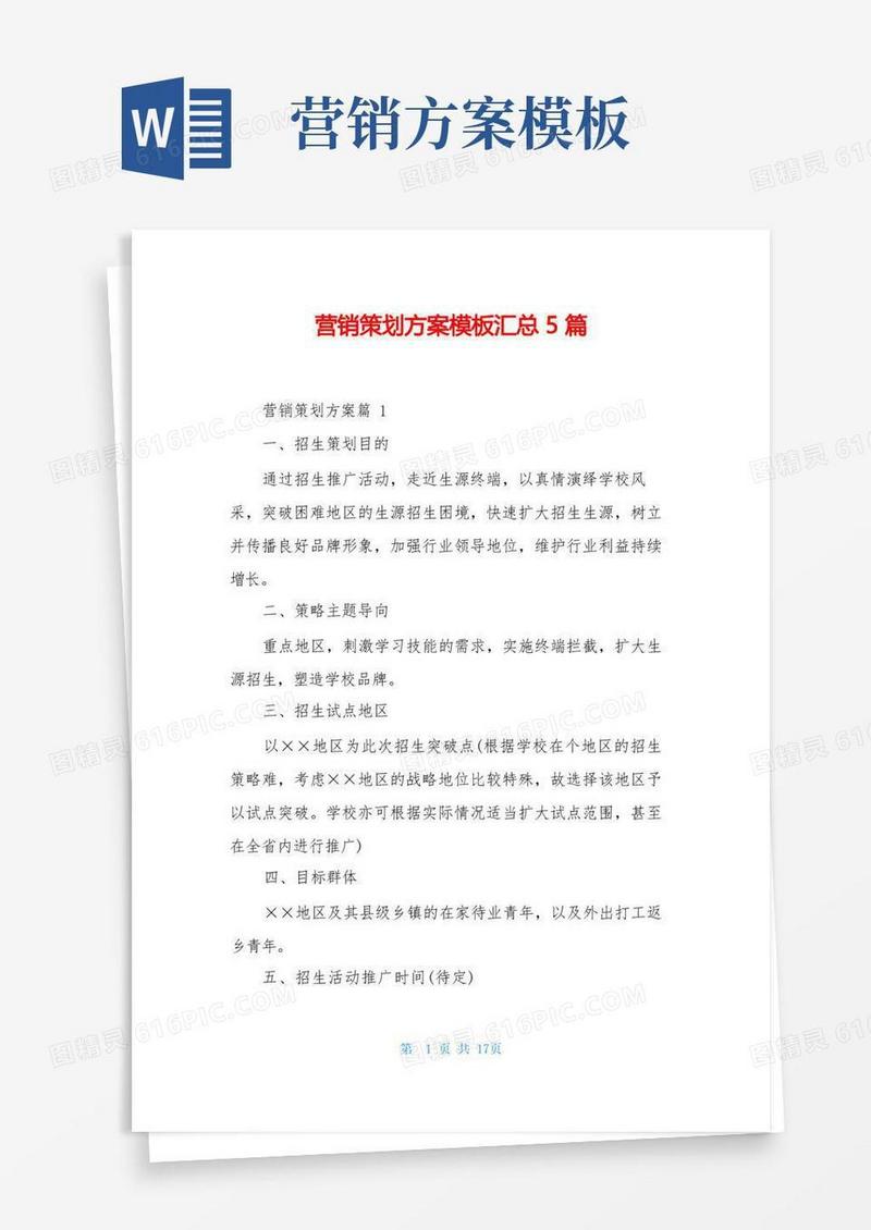 通用版营销策划方案模板汇总5篇