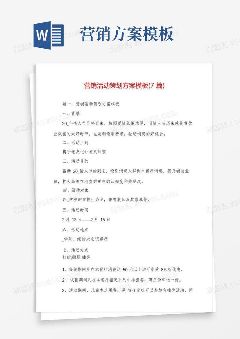 实用的营销活动策划方案模板(7篇)
