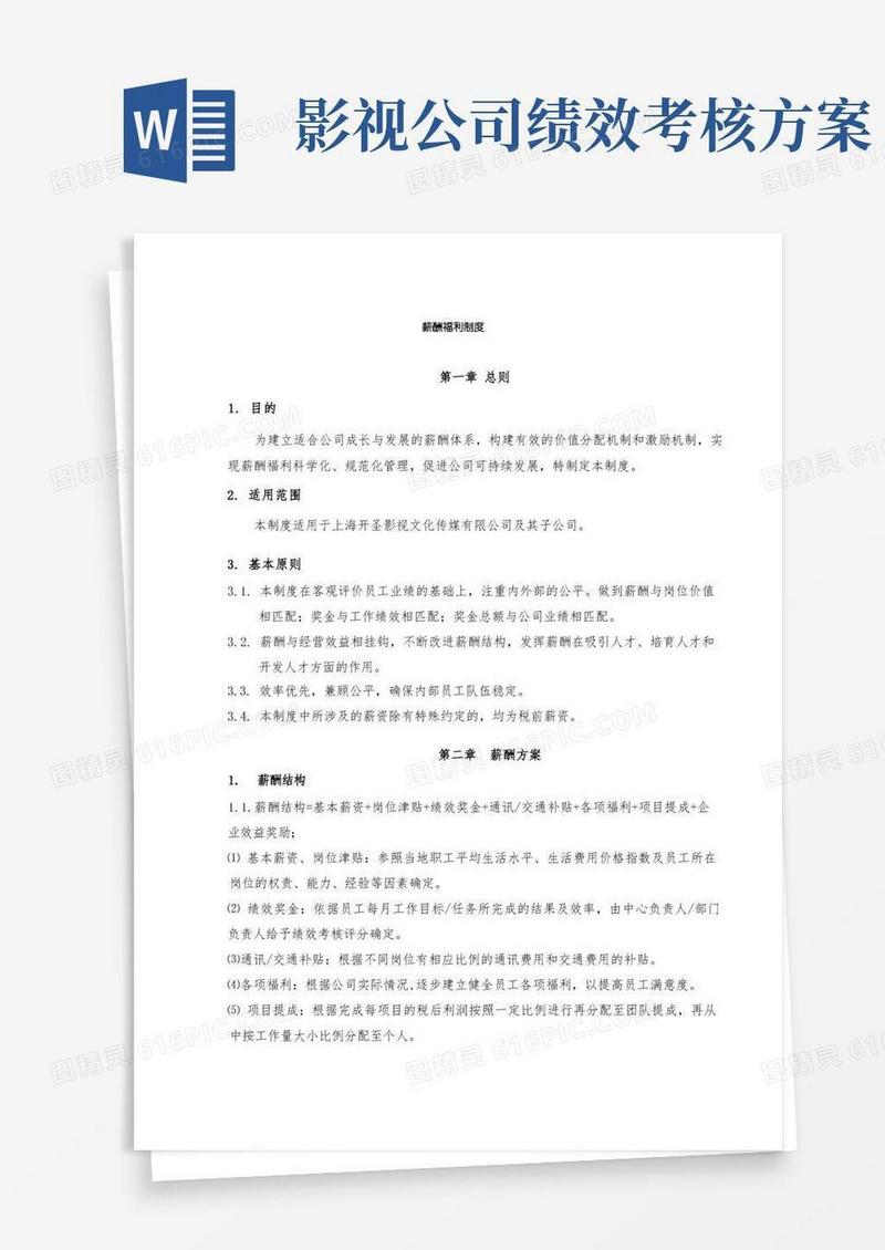 好用的影视文化传媒有限公司薪酬福利制度