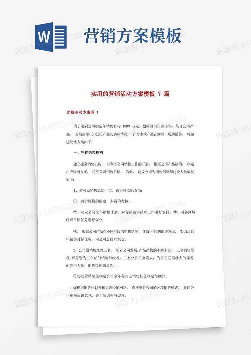 方便的实用的营销活动方案模板7篇