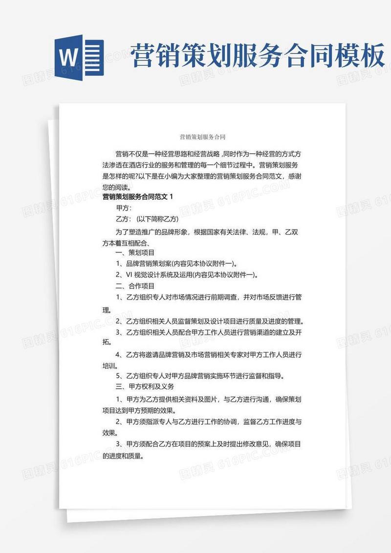 通用版营销策划服务合同_合同范本