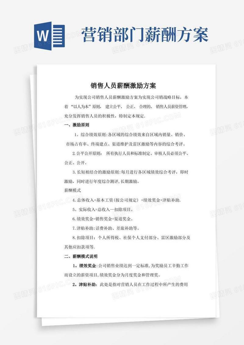 好用的销售人员薪酬激励方案