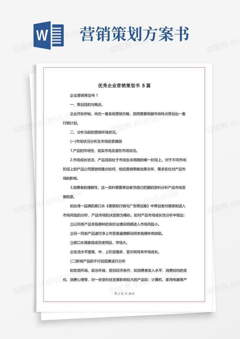 通用版优秀企业营销策划书5篇