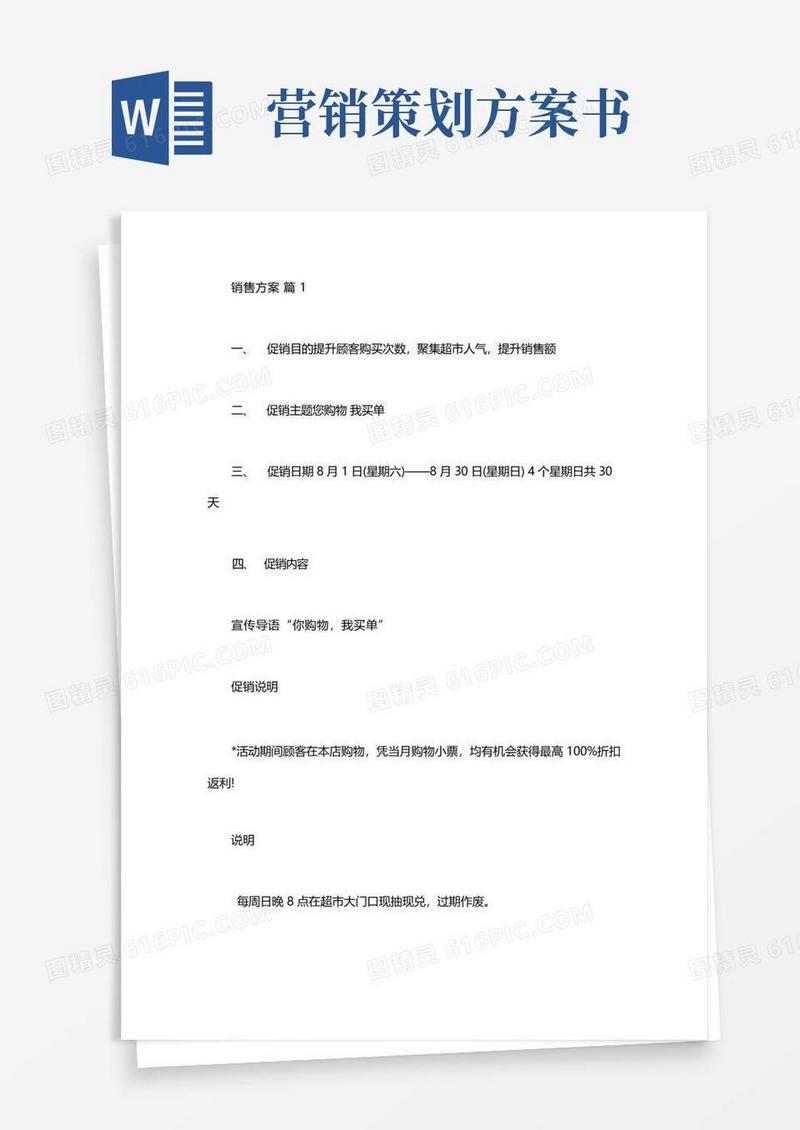 方便的销售方案策划书5篇