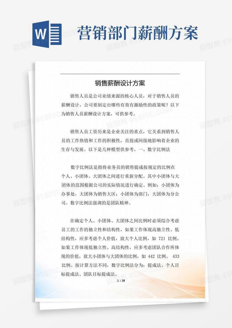 大气版销售薪酬设计方案