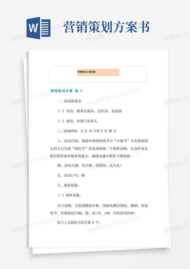 简易版营销策划方案四篇