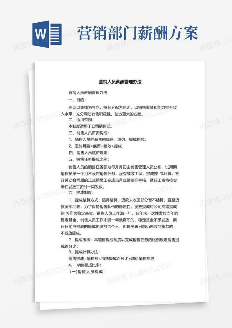 简易版营销人员薪酬管理办法