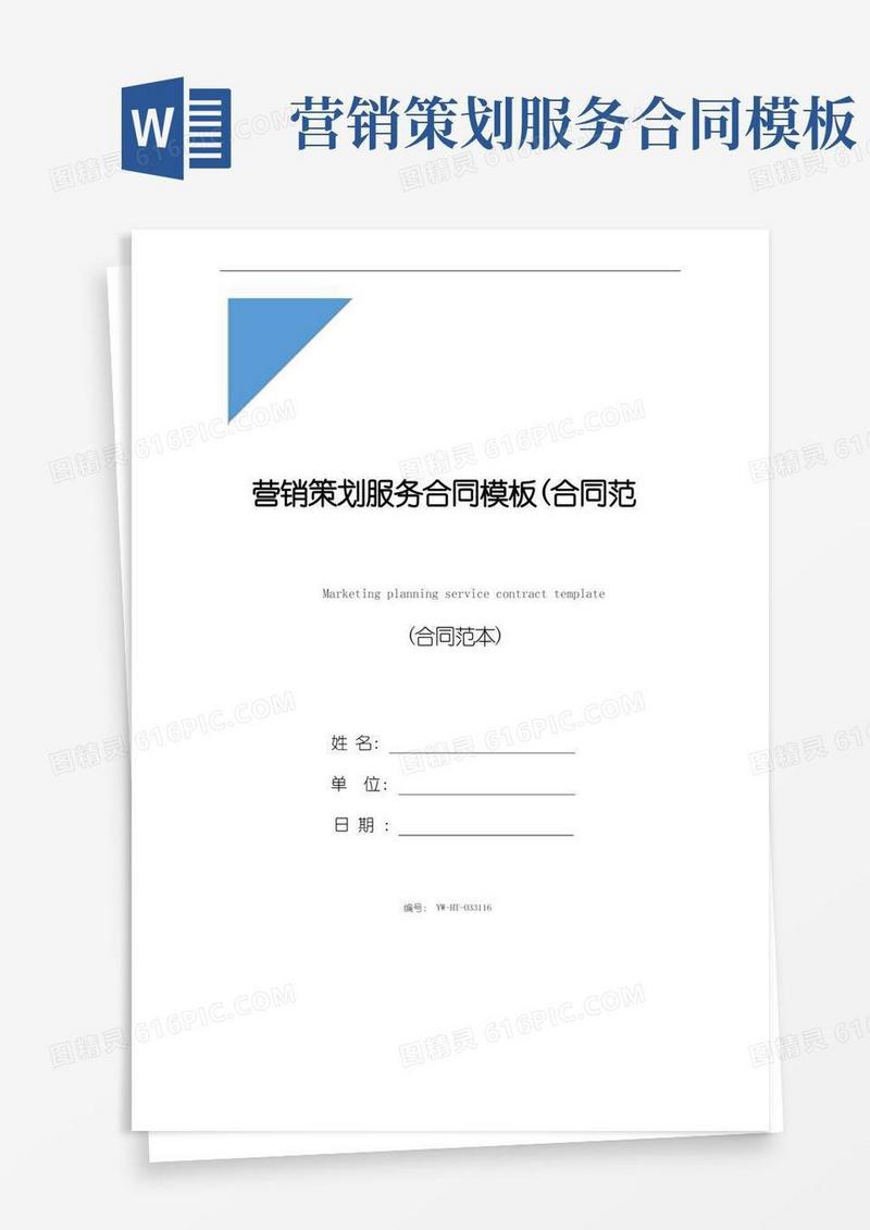 好用的营销策划服务合同模板(合同范本)