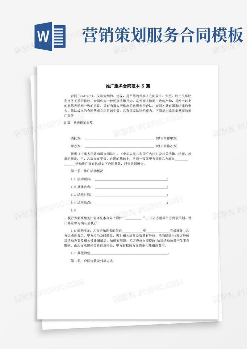 通用版推广服务合同范本5篇
