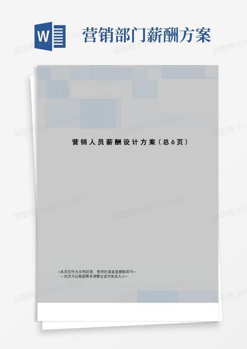大气版营销人员薪酬设计方案