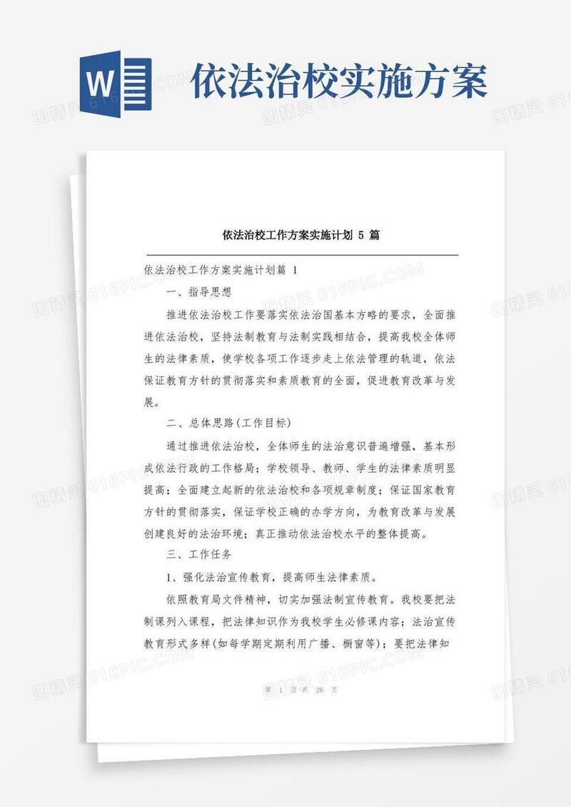 实用的依法治校工作方案实施计划5篇