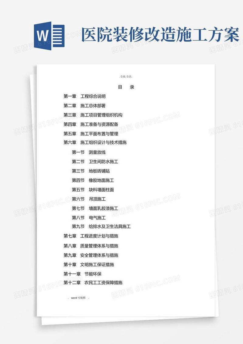 好用的大型医院装修工程施工组织设计方案