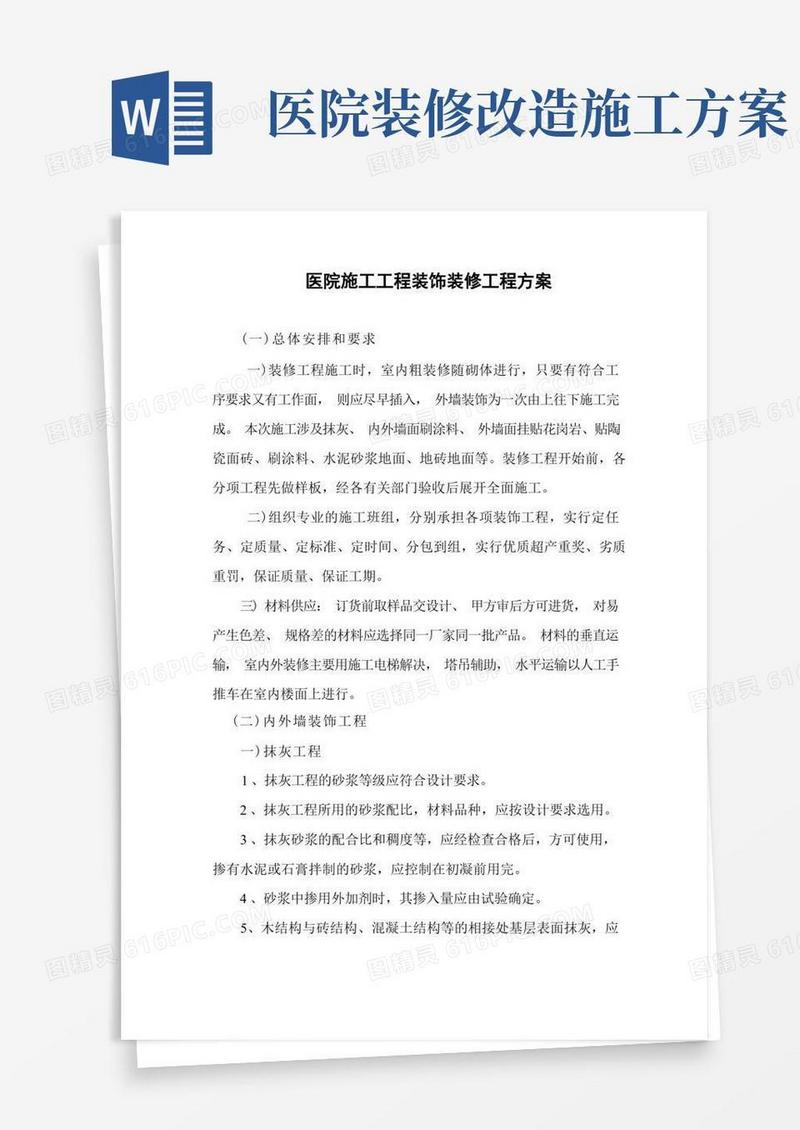 好用的医院施工工程装饰装修工程方案
